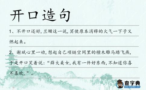開口造句