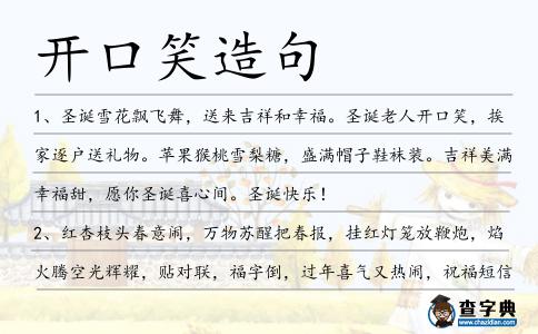 開口笑造句