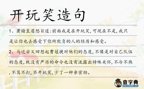 開玩笑造句