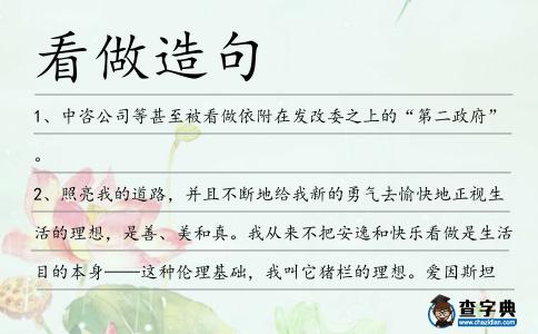 看做造句