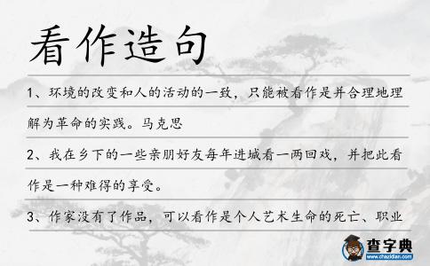 看作造句