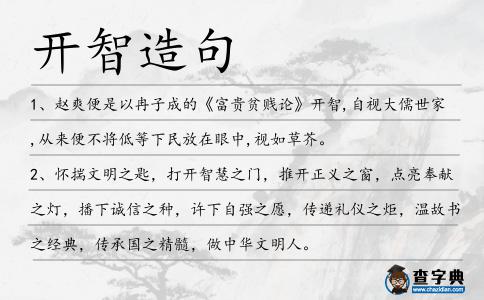 開智造句