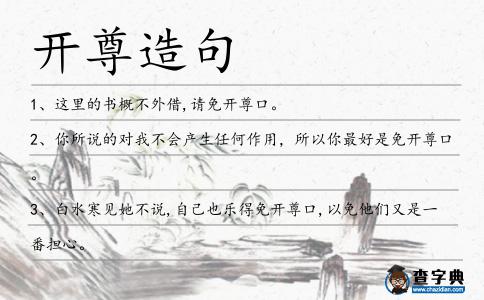開尊造句