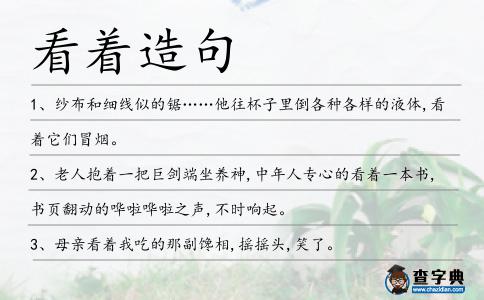 看著造句