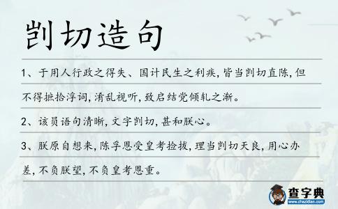 剴切造句