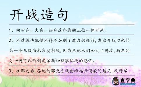 開戰(zhàn)造句