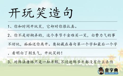開玩笑造句