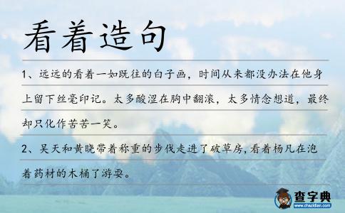 看著造句