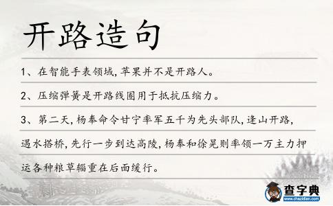 開(kāi)路造句