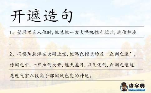 開遮造句