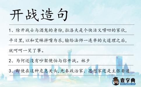 開戰造句