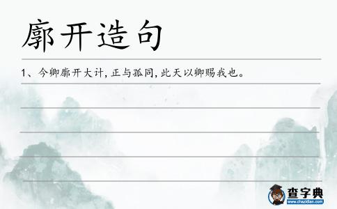 廓開(kāi)造句