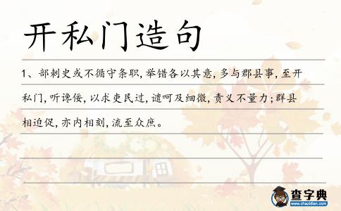 開(kāi)私門造句