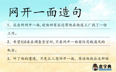 網開一面造句