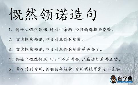 慨然領(lǐng)諾造句
