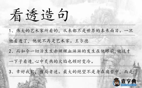 看透造句