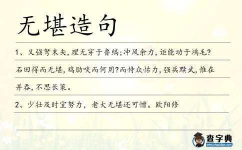 無堪造句