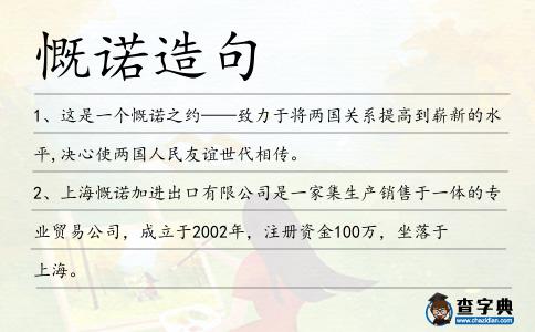 慨諾造句
