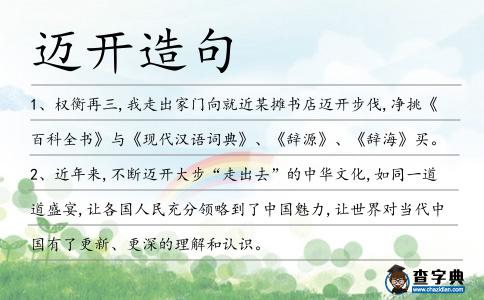 邁開造句