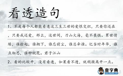 看透造句