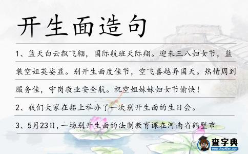 開生面造句