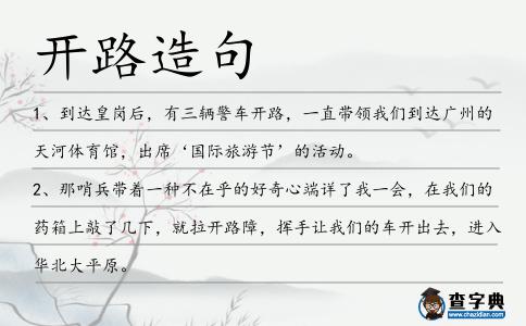 開(kāi)路造句
