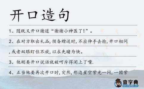 開口造句