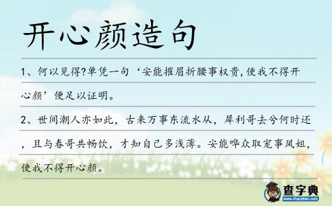 開心顏造句