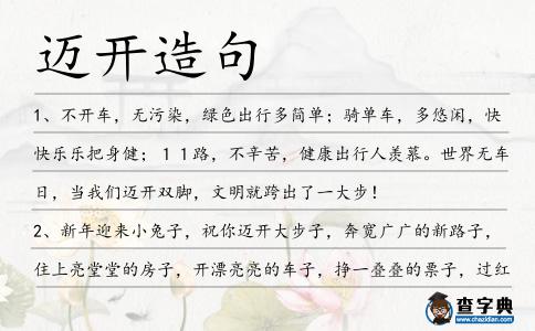 邁開造句
