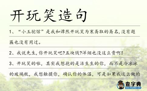 開玩笑造句
