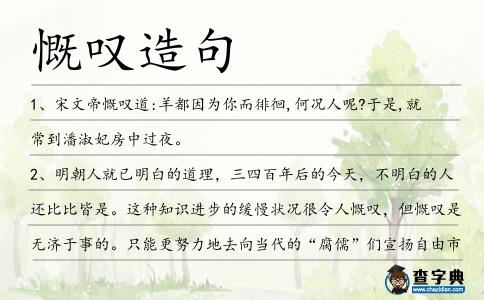 慨嘆造句