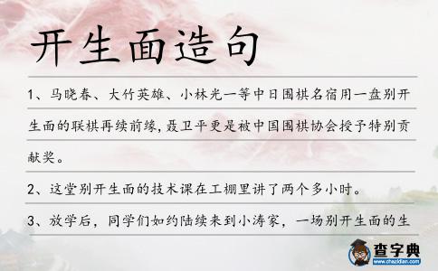 開生面造句