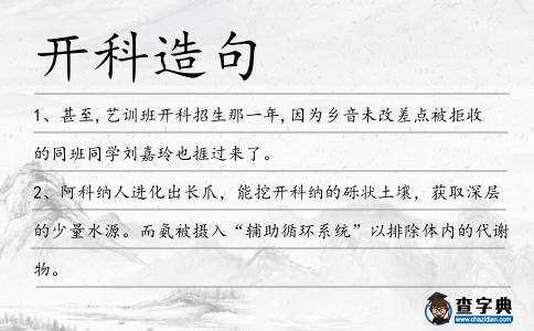 開科造句