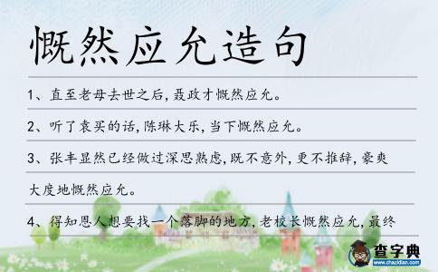 慨然應允造句