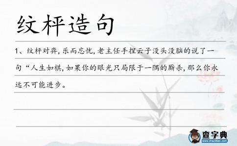 紋枰造句