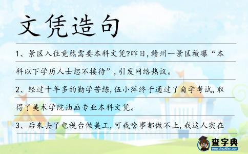 文憑造句