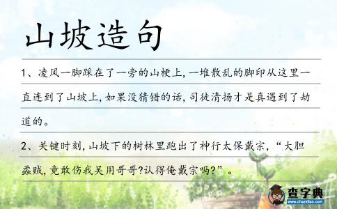 山坡造句