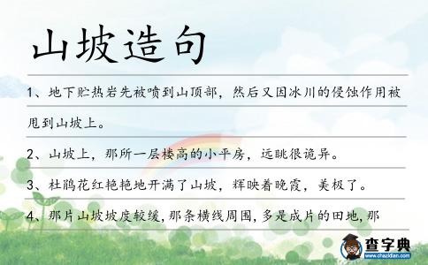 山坡造句