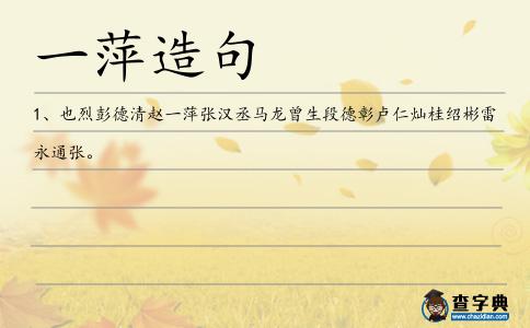 一萍造句