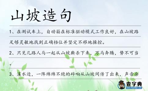山坡造句
