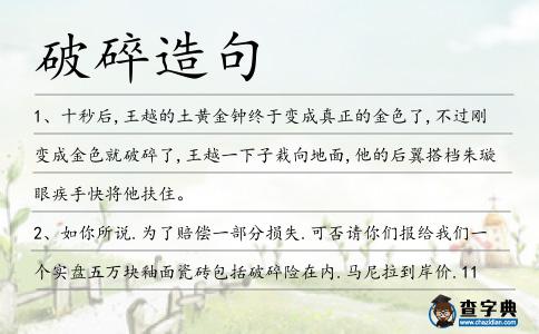 破碎造句