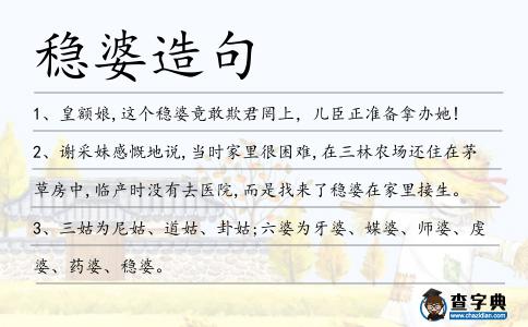 穩(wěn)婆造句