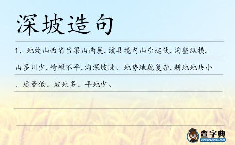 深坡造句