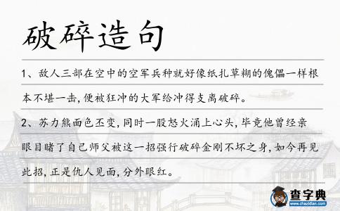 破碎造句