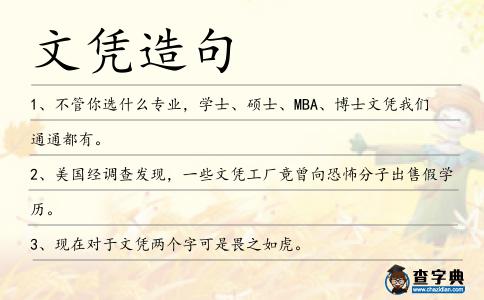 文憑造句