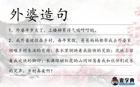 外婆造句