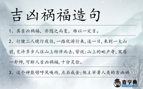 吉兇禍福造句