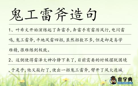鬼工雷斧造句