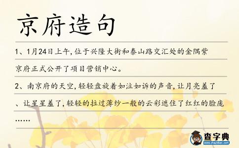 京府造句
