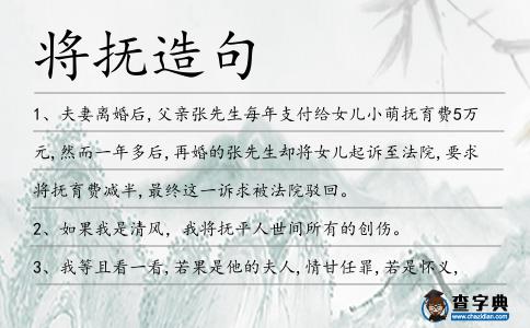 將撫造句